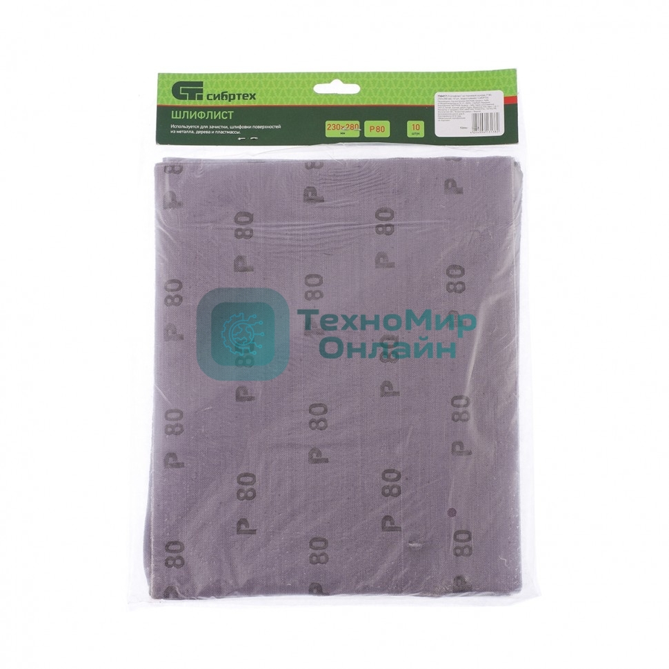 Шлифлист на тканевой основе Сибртех, P 80, 230 х 280 мм, 10 шт., влагостойкий