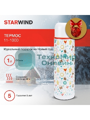 Термос Starwind New Year 11-1000 1 л. белый/рисунок