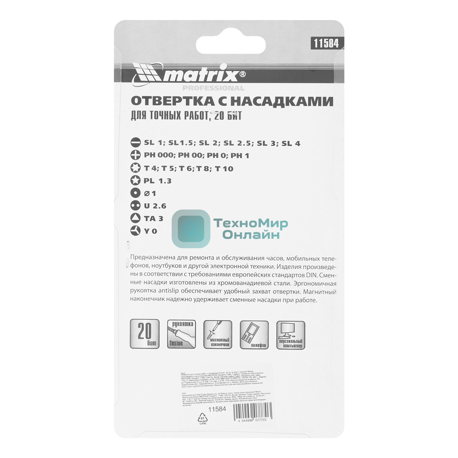 Отвертка Matrix для точных работ с насадками Fusion, 22 пр. в пласт. пенале