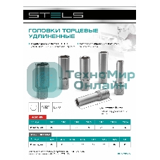 Головка торцевая удлиненная Stels 18 мм, 6-гранная, CrV, под квадрат 1/2
