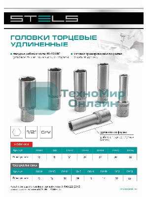 Головка торцевая удлиненная Stels 18 мм, 6-гранная, CrV, под квадрат 1/2