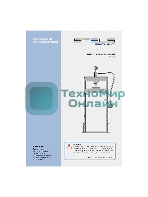 Пресс гидравлический с манометром Stels 20 т (комплект из 2 частей)