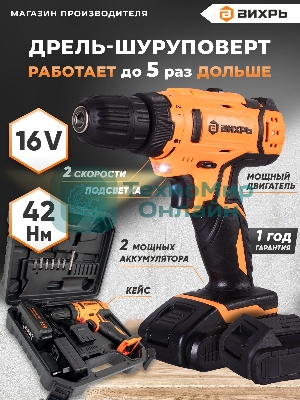 Дрель-шуруповерт аккумуляторная Вихрь ДА-16Л-2К 72/14/32, Аккумуляторная, 16В, 2 АКБ, Кейс