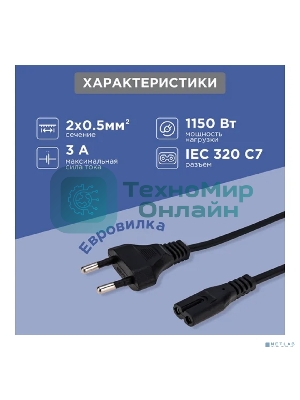 Шнур сетевой Rexant вилка СЕЕ 7/16 - разъем IEC 320 C7, кабель 2x0,5 мм, 3 м (PE пакет)