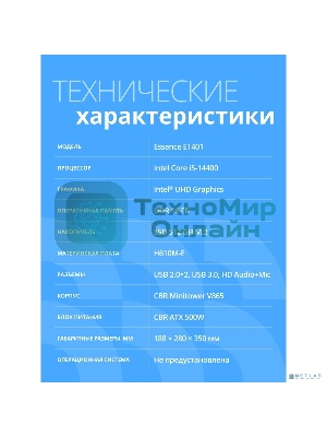 Компьютер CBR Essence E1401 Intel Core i5-14400/MicroStar PRO H610M-E DDR4/16GB/SSD 512GB