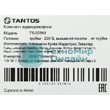 Комплект аудиодомофона Tantos TS-203Kit