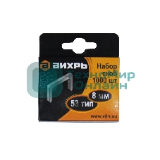 Скобы для мебельного степлера (8 мм, тип скобы 53) (1000 шт.)