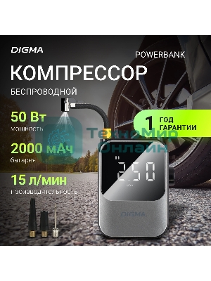 Автомобильный компрессор Digma QBK-120G серый, шланг 0.2м