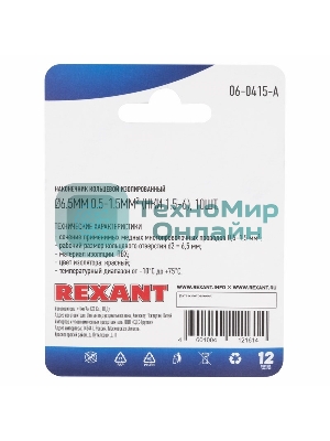 Наконечник кольцевой Rexant изолированный, ø6.5 мм, 0.5-1.5 мм², НКи 1.5-6/НКи 1,25-6/RV1.25-6, красный, в упак. 10 шт.