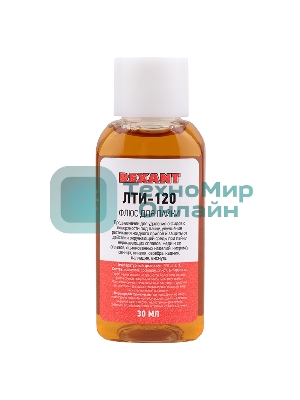Набор для пайки Rexant К2, жидкий флюс (флюс ПК, флюс СКФ, флюс ЛТИ-120)