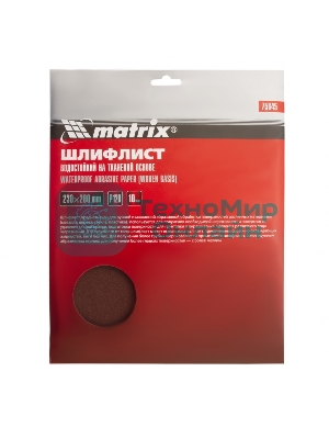 Шлифлист Matrix на тканевой основе, P 120, 230 х 280 мм, 10 шт., водостойкий