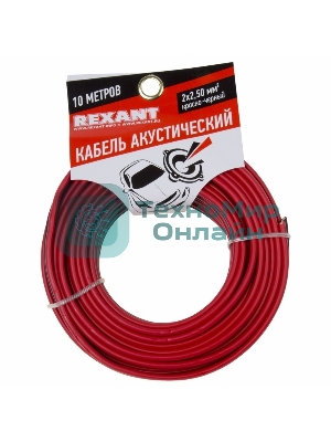 Кабель акустический Rexant 2х2,50 мм², красно-черный, мини-бухта 10 м