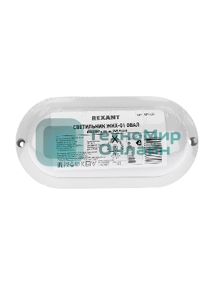 Светильник светодиодный пылевлагозащищенный Rexant ЖКХ-01 овал 8 Вт 700 Лм 155 мм IP65 6500 K