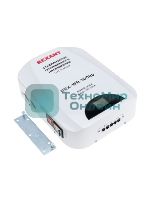 Стабилизатор пониженного напряжения настенный Rexant REX-WR-10000