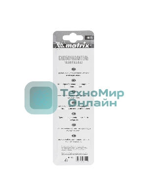 Скобоудалитель универсальный Matrix