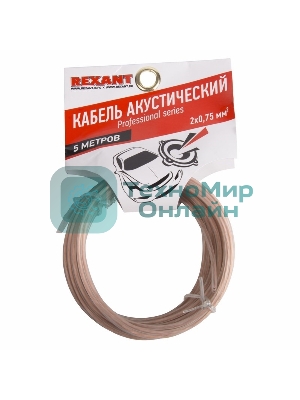 Кабель акустический Rexant 2х0,75 м м², прозрачный SILICON, мини-бухта 5 м