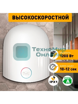 Сушилка для рук Puff 8909 1200Вт белый