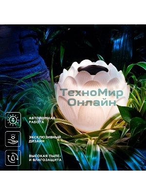 Светильник садовый Rexant Лотос, 3000К, 15 см, встроенный аккумулятор, солнечная панель, коллекция Пекин