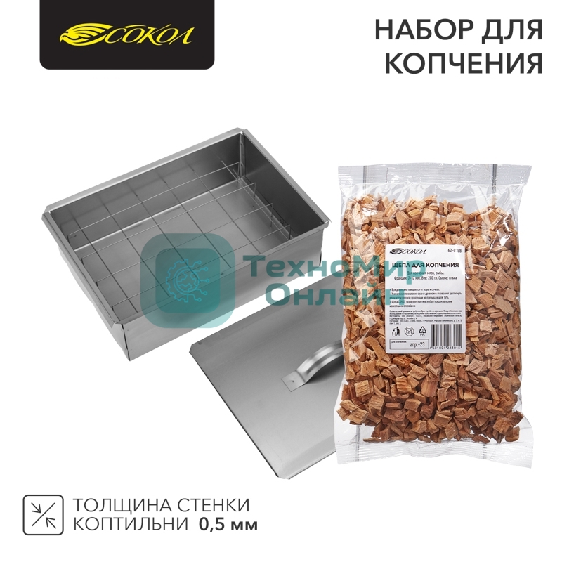 Набор для копчения (коптильня одноуровневая Гурман-1, щепа) Сокол