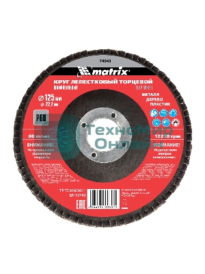 Круг лепестковый торцевой Matrix, P 60, 125 х 22,2 мм