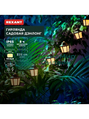Гирлянда садовая Rexant Дэнлонг, 3000К, встроенный аккумулятор, солнечная панель, коллекция Пекин