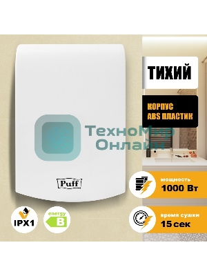 Сушилка для рук Puff 8951 1000Вт белый