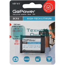 Батарейка GoPower 2CR5 BL1 Lithium 6V (6203) (1/14/168) (1 шт.)