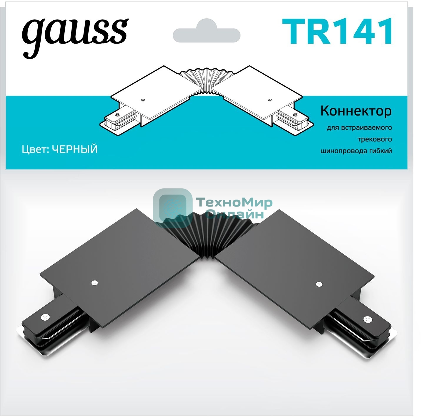 Коннектор для встраиваемых трековых шинопроводов Gauss гибкий (I) черный