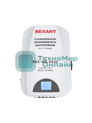 Стабилизатор пониженного напряжения настенный Rexant REX-WR-3000