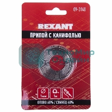 Припой с канифолью Rexant 1.0 мм спираль 1 м (Sn60 Pb40 Flux 2.2 %) блистер