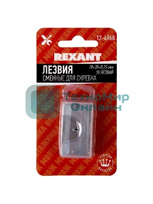 Лезвия сменные для скребка Rexant 19х39х0,25 мм 10 шт.
