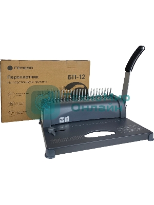 Переплетчик ГЕЛЕОС БП-12 на пластиковую пружину, А4, ручная перфорация 12 листов, переплет макс до 500 л., глубина перфорации 3,5-5,5 мм