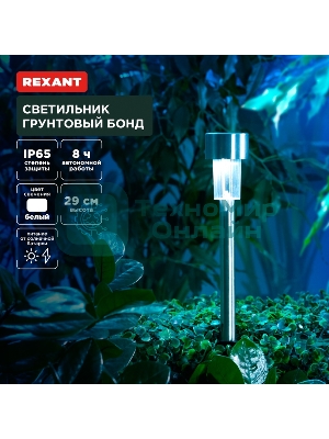 Светильник грунтовый Rexant Бонд, 4000К, встроенный аккумулятор, солнечная панель, коллекция Лондон (комплект 4 шт)