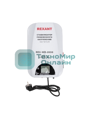 Стабилизатор пониженного напряжения настенный Rexant REX-WR-2000