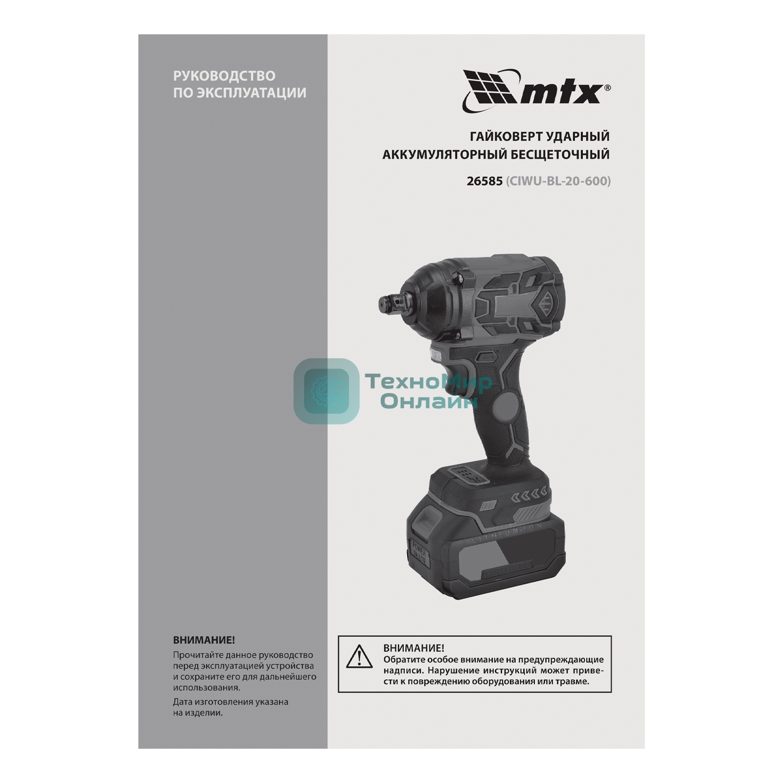 Гайковерт ударный аккумуляторный бесщет. CIWU-BL-20-600, Li-Ion, 20 В MTX