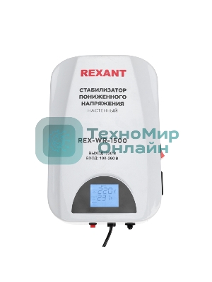 Стабилизатор пониженного напряжения настенный Rexant REX-WR-1500