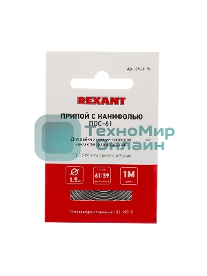 Припой с канифолью ПОС-61 Rexant d1.5мм спираль (1м)