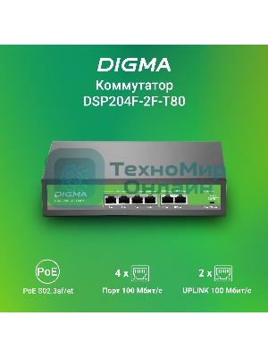 Коммутатор Digma DSP204F-2F-T80 DSP204F-2F-T80 V1 (L2) 6x100 Мбит/с 4PoE 4PoE+ 80W неуправляемый