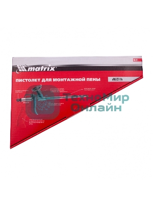 Пистолет для монтажной пены Matrix, корпус из алюминиевого сплава