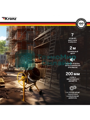 Бетоносмеситель Kranz KR-180 700 Вт, 180 л, чугунный венец, 23 об/мин