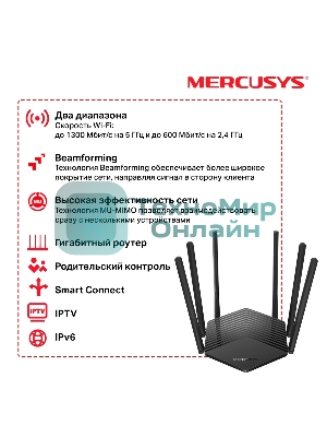 Роутер Mercusys AC1900 Wireless AC Gigabit Router, 600 Mbps at 2.4 GHz + 1300 Mbps at 5 GHz, 6×5dBi Fixed External Antennas with Beamforming, 2× G LAN Ports, 1× G WAN Port, Access Point Mode, 3X3 MU-MIMO, Parental Controls, Guest Network, Smart Connect