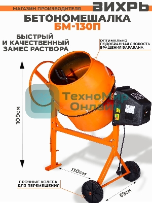 Бетономешалка Вихрь БМ-130П (74/1/16) 550 Вт, 130 л, полиамидный венец, 32 об/мин