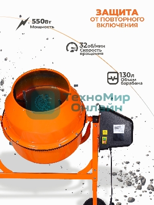 Бетономешалка Вихрь БМ-130П (74/1/16) 550 Вт, 130 л, полиамидный венец, 32 об/мин