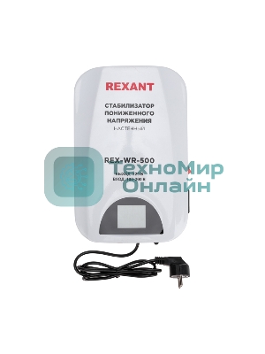 Стабилизатор пониженного напряжения настенный Rexant REX-WR-500