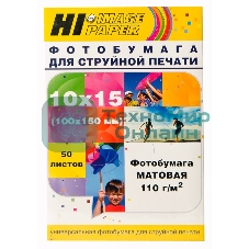 Фотобумага матовая односторонняя (Hi-image paper) 10x15, 110 г/м, 50 л.