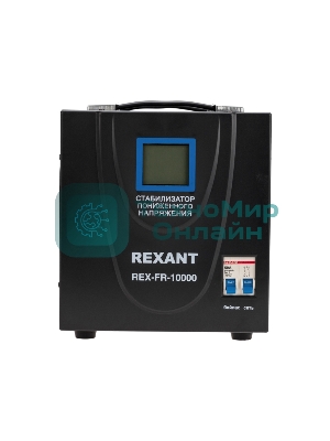 Стабилизатор пониженного напряжения Rexant REX-FR-10000