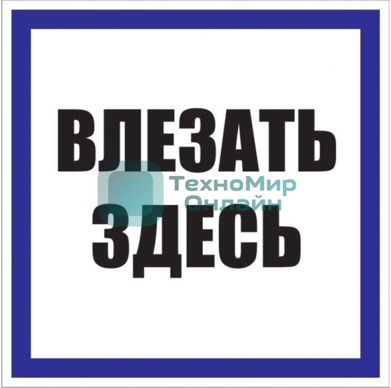 Знак пластик 