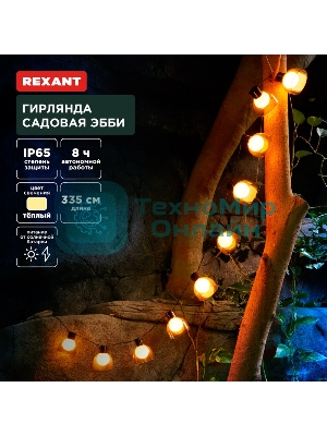 Гирлянда садовая Rexant Эбби, 335 см, 3000К, встроенный аккумулятор, солнечная панель, коллекция Лондон