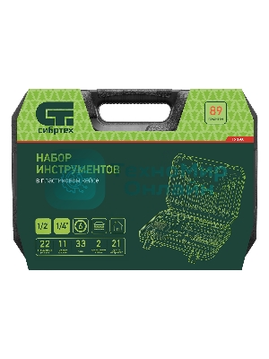 Набор инструментов Сибртех, 1/2