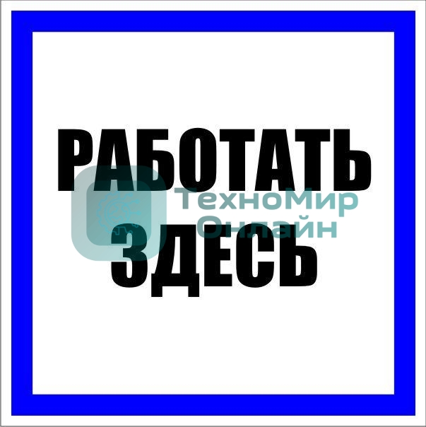 Знак пластик 